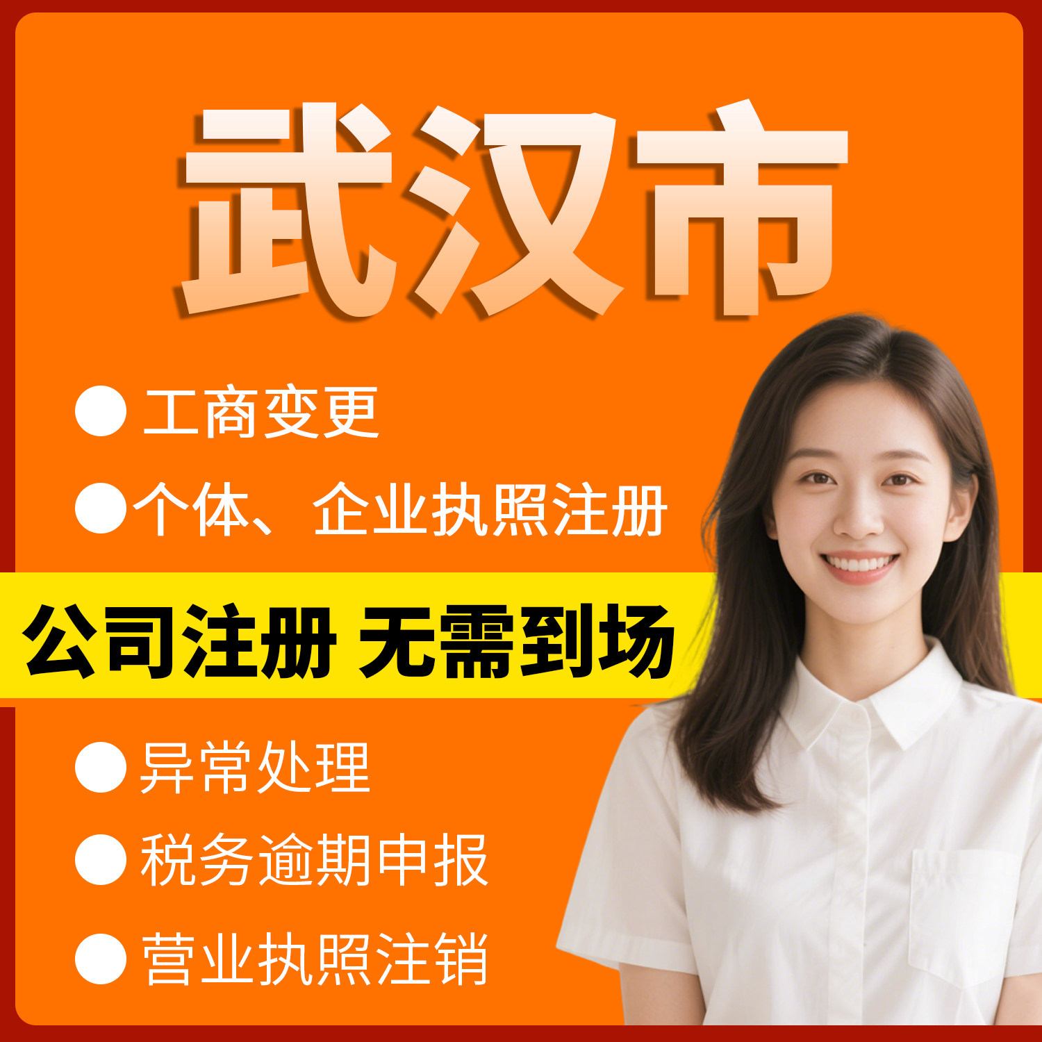 湖北省武汉市注册个体户办理注销工商注册