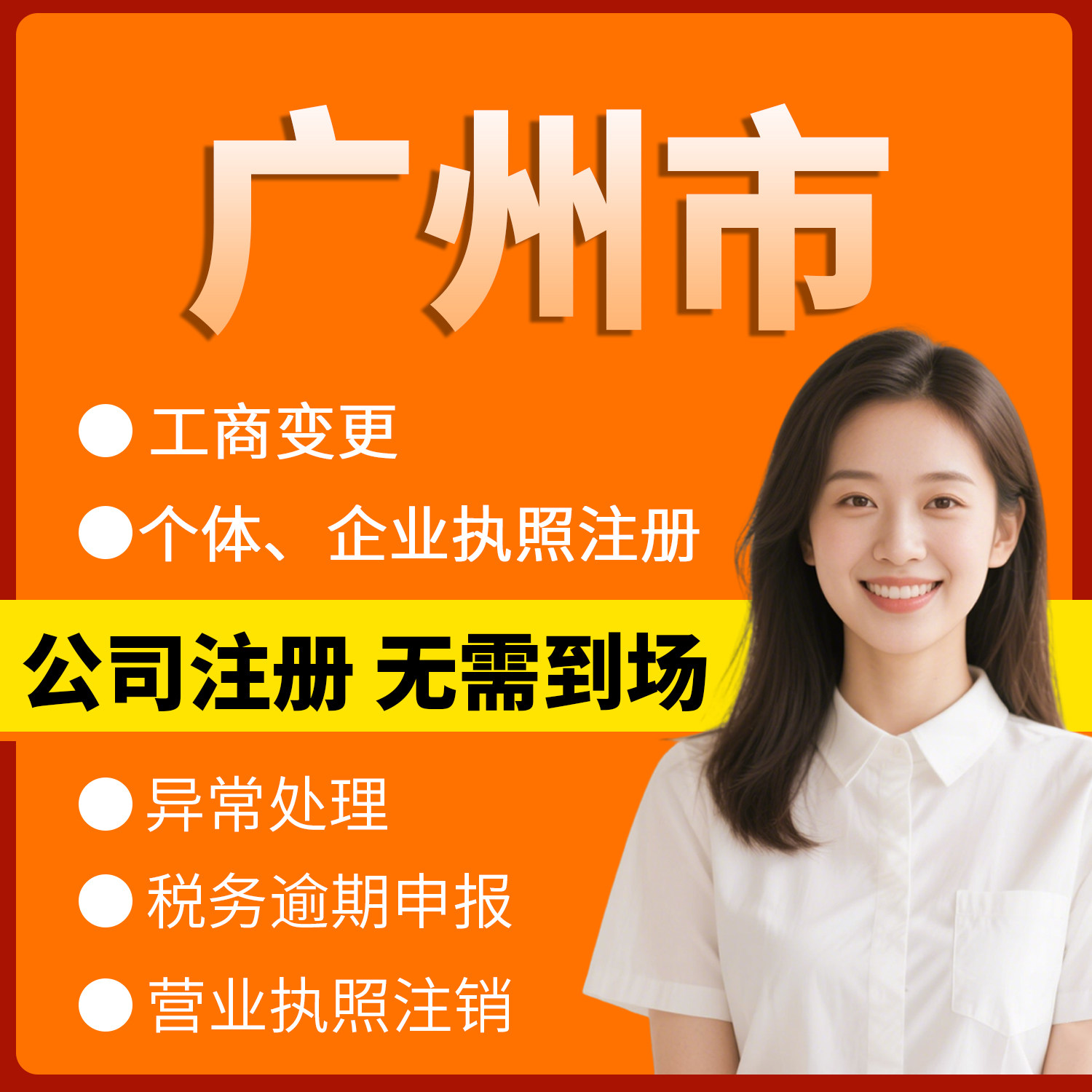 广东省广州市注册个体户办理注销工商注册