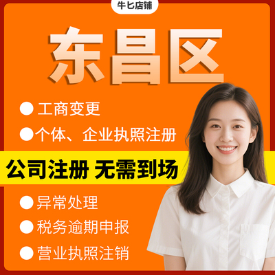 通化市东昌区注册个体户办理注销公司异常解除电商执照地址挂靠