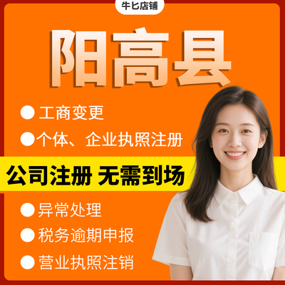 大同市阳高县注册个体户办理注销公司异常解除电商执照地址挂靠