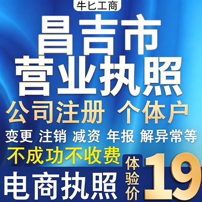昌吉个体户注册公司电商营业执照代办理工商企业变更年报异常注销