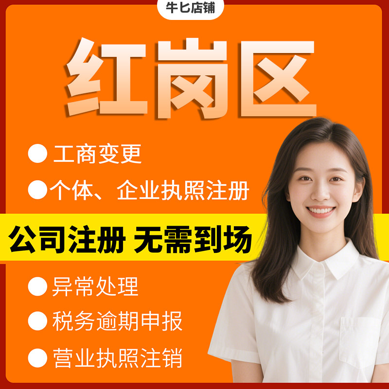大庆市红岗区注册个体户办理注销公司异常解除电商执照地址挂靠