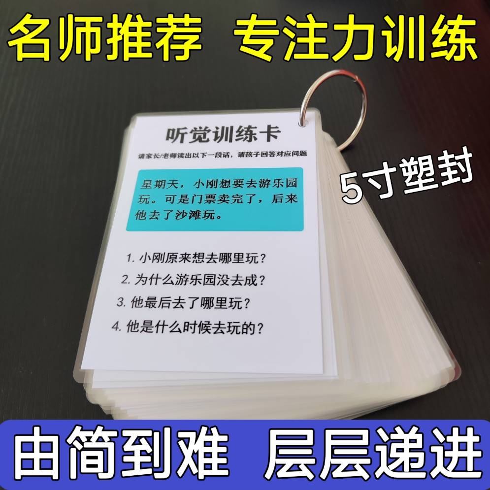 觉训练片专注力训练与故事理解听记卡园忆力幼儿孩子儿童益智6185-封面