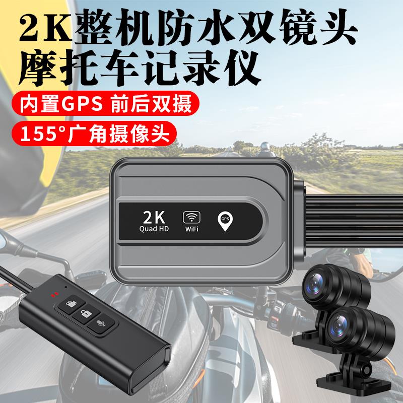 新款机车摩托车行车记录仪前后双镜头高清2K无屏隐藏式防水防抖