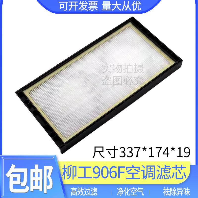 挖掘机柳工LG906F/9075F新款国四驾驶室空调滤芯过滤网滤清器配件