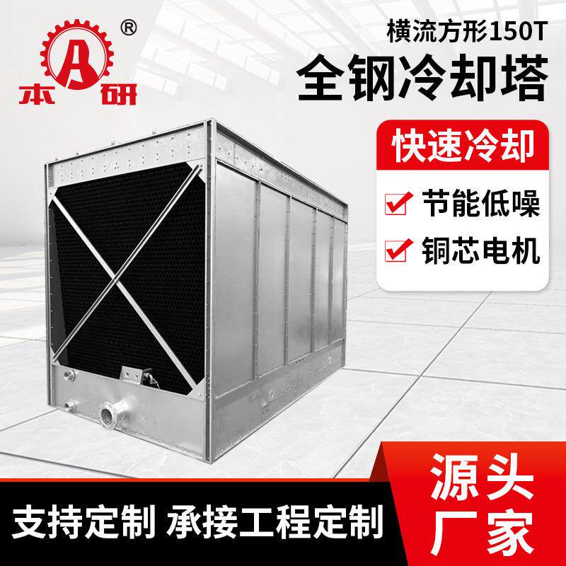 全钢冷却塔工业玻璃钢高温冷却水塔封闭式冷却塔横流闭式冷却塔