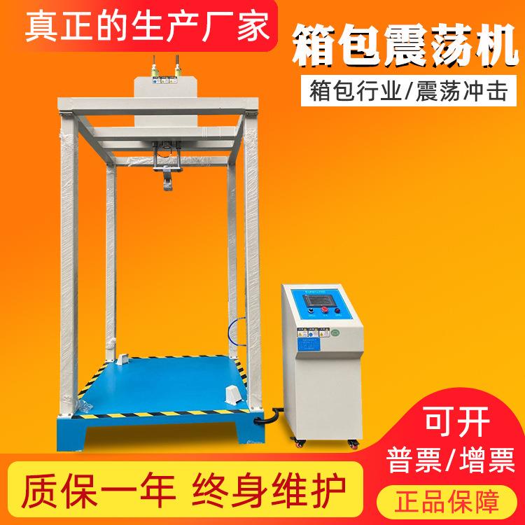 箱包震荡试验机皮箱往复拉杆测试机手提包旅行包振荡冲击测试箱