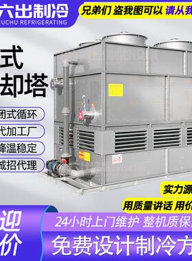 大型工业闭式冷却塔不锈钢密封闭横流逆流冷水塔电炉注塑机空压机