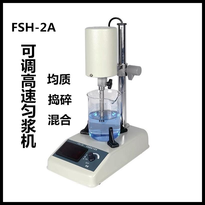 FSH-2A可调高速匀浆机高速分散机推荐样品粉碎机实验室设备