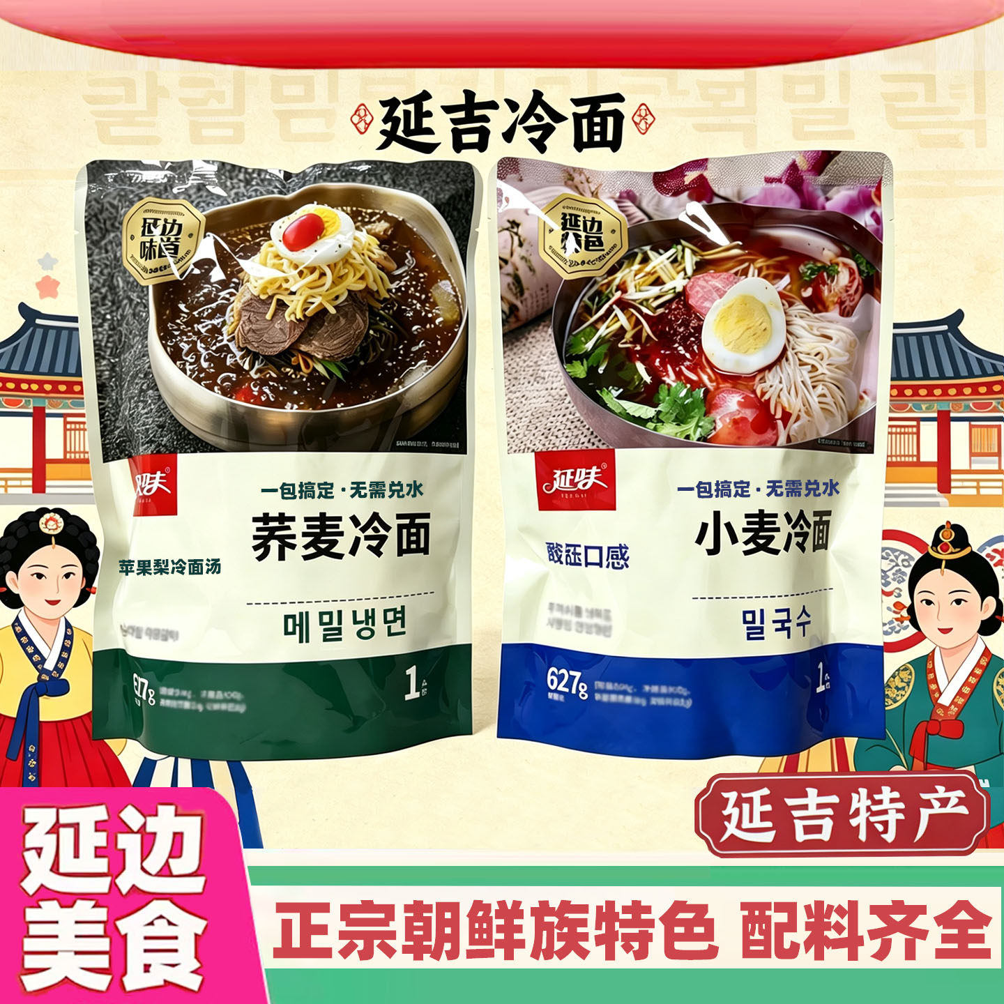 延边朝鲜族风味特产延味荞麦冷面苹果梨酸甜口原汤东北大冷面