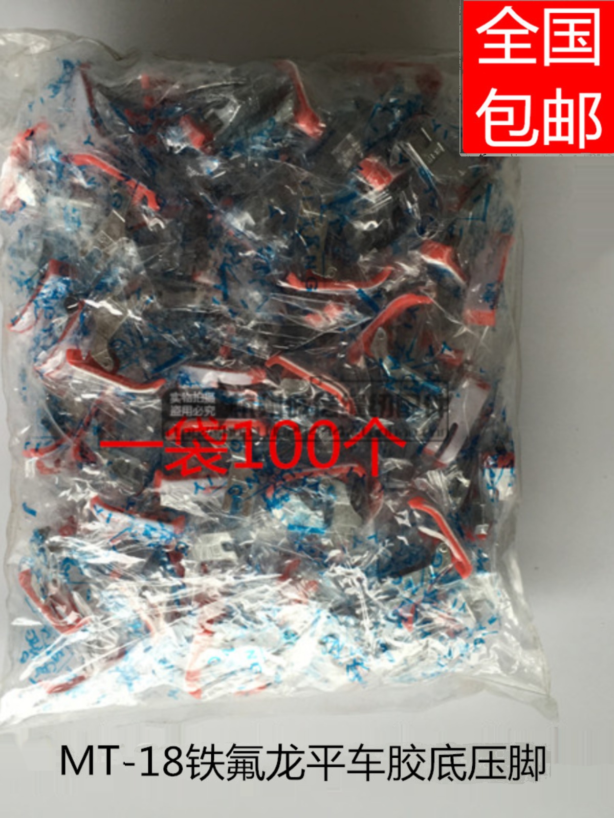 电脑平车塑料压脚 平车通用 MT18铁氟龙胶底光板红色压脚100个装 生活电器 缝纫机配件 原图主图