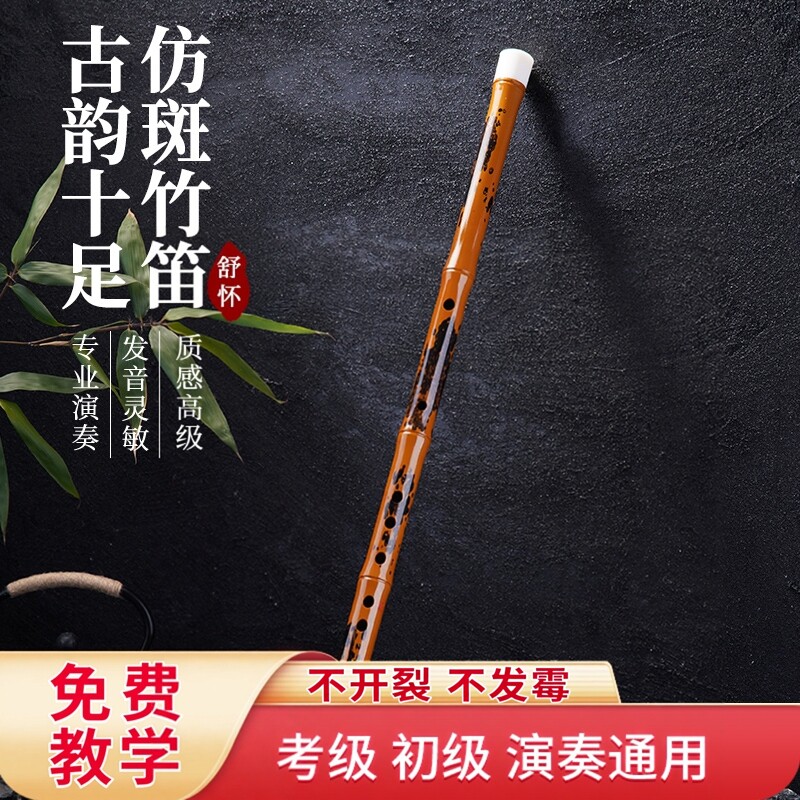 舒怀乐器仿斑竹笛专业演奏笛子颜值高防霉防裂抗冻横笛子初学儿童