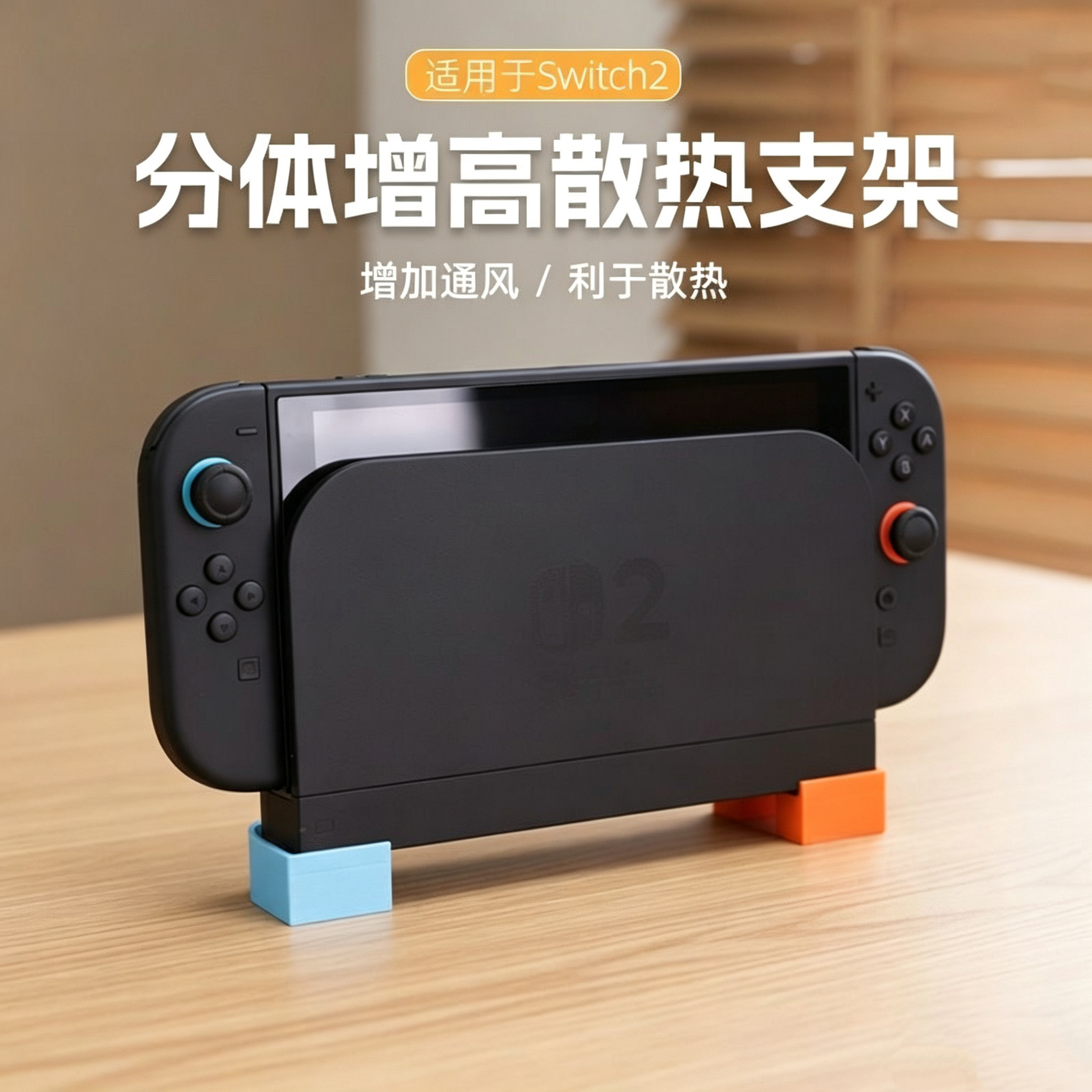 switch2主机增高支架ns2底座游戏机架子桌面增高便携分体支架ns2