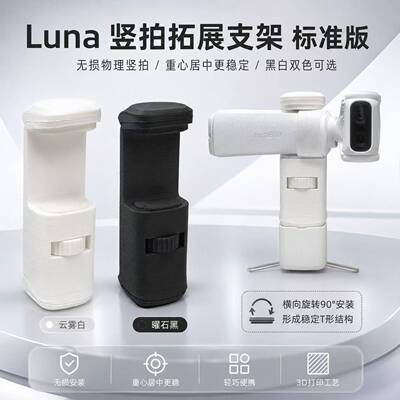 3D打印Luna竖拍拓展支架标准版黑白双色可选稳定支撑轻巧便携
