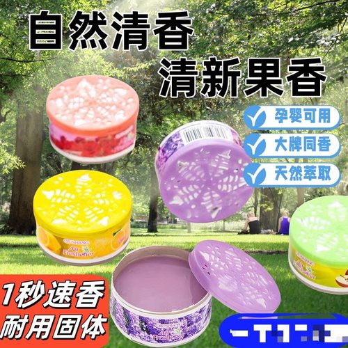 【4盒】室内香薰空气清新剂固体清香汽车用芳香卫生间厕所除臭剂