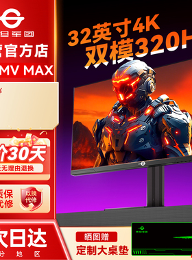 泰坦军团32英寸4K显示器160Hz双模320Hz屏幕P326MV MAX电脑高刷27