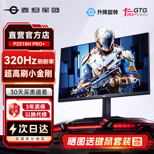 泰坦军团320Hz显示器24.5英寸高刷P2510H 电竞1K屏幕360Hz PRO