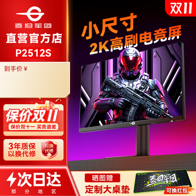 2K电竞240Hz!泰坦军团24寸显示器