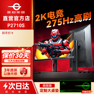 泰坦军团2K显示器275Hz电竞27英寸高刷P2710S屏240电脑笔记本外接