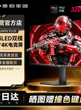 泰坦军团4K显示器32英寸MiniLED双模320Hz电竞P326MV PLUS电脑屏