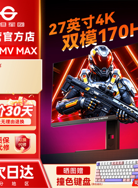 泰坦军团MiniLED显示器4K双模160Hz高刷320Hz电脑P275MV MAX屏幕