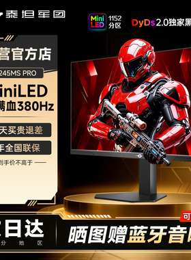 泰坦军团MiniLED显示器2K电竞25英寸380Hz电脑P245MS PRO屏幕360