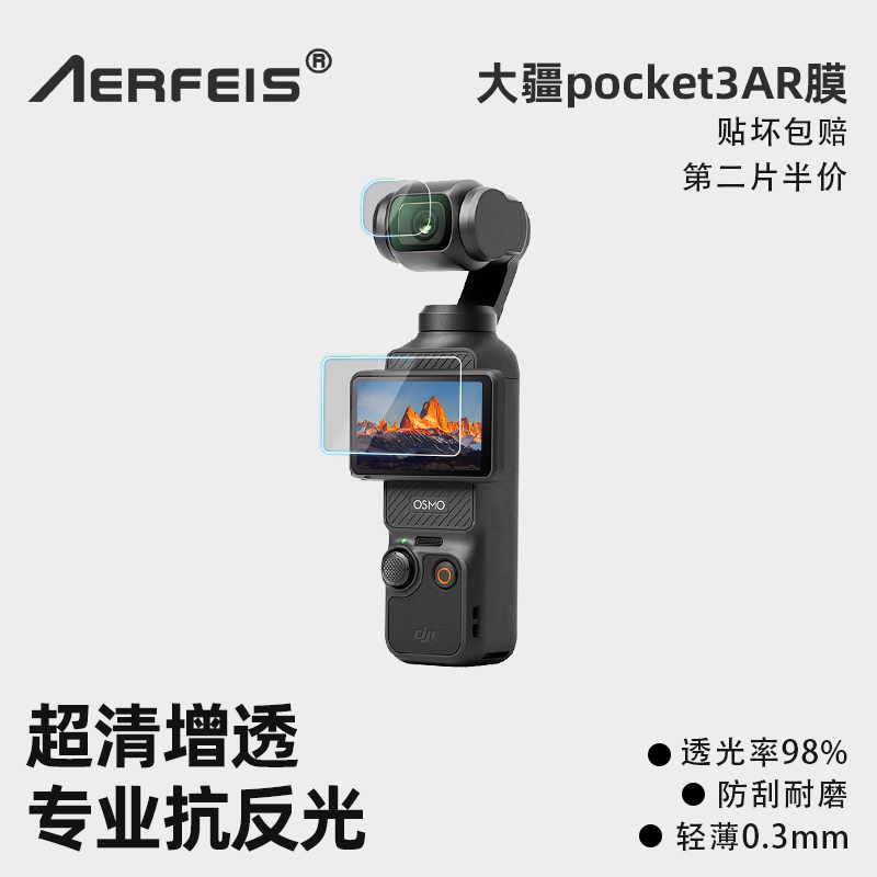阿尔飞斯相机AR屏幕保护膜
