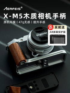 阿尔飞斯实木质相机手柄适用富士xm5保护套专用L型板横竖拍支架微