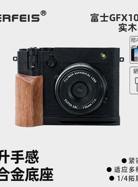 阿尔飞斯实木相机手柄适用富士GFX100RF XE5 XM5索尼a7c2佳能V1尼康ZF专用微单铝合金底座保护配件L型快装板