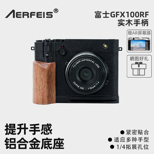 阿尔飞斯富士GFX100RF实木手柄