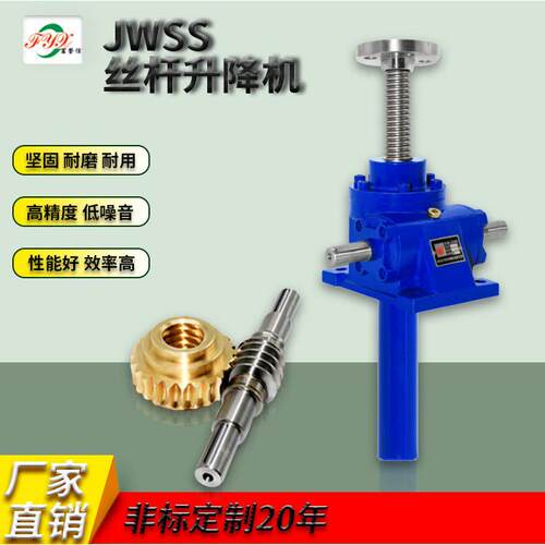 供应丝杆升降机JWSS丝杆升降机涡轮丝杆升降机国际标准2T3T5T