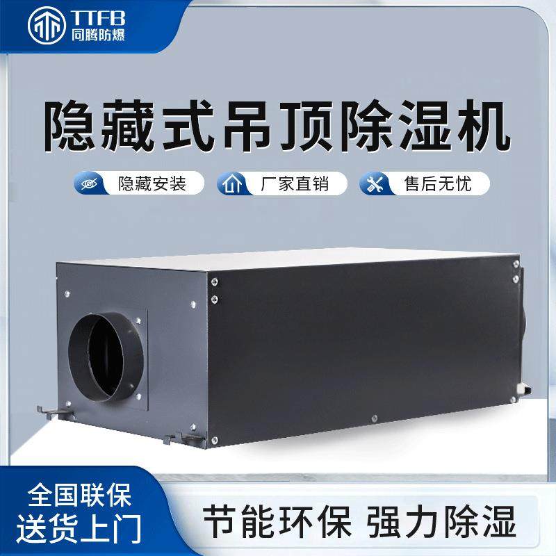 TT-26GD隐藏式吊顶除湿机壁挂式抽湿机地下室新风静音除湿器