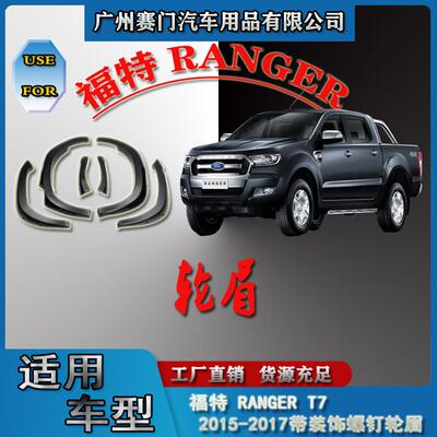皮卡汽车防撞贴专用福f特RANGERT72015-2017款带装饰螺钉大轮眉
