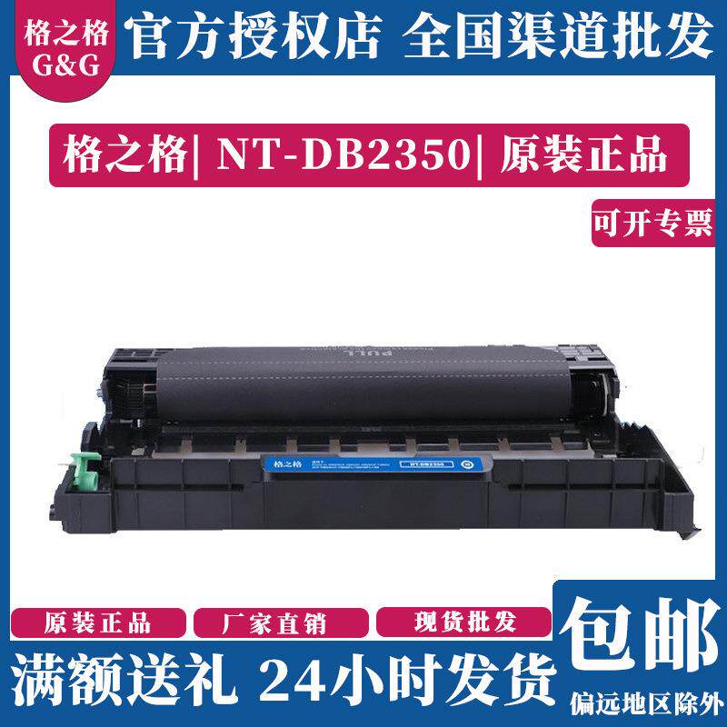 格之格NT-DB2350碳粉盒鼓组件适用兄弟HL22602560DCP70807180