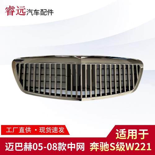 适用于05-08款S级W221迈巴赫中网