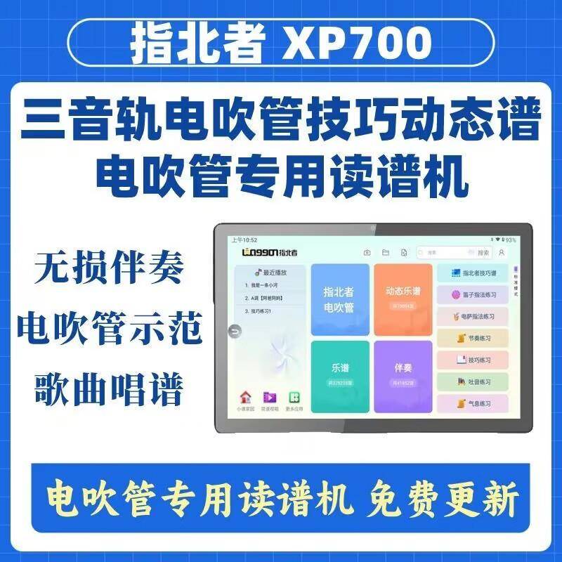 指北者XP700动态乐器读谱机电吹管动态技巧谱护眼乐器伴奏价