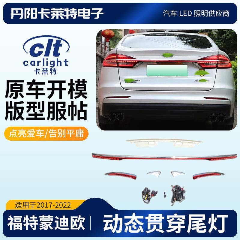 适用于福特FORD蒙迪欧17-22年动态贯穿LED尾灯通用改装配件