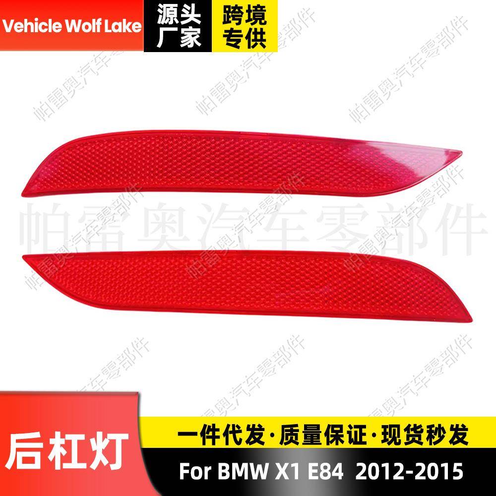 适用宝马X1E842012-2015后杠灯反光器边灯示宽灯警示信号灯