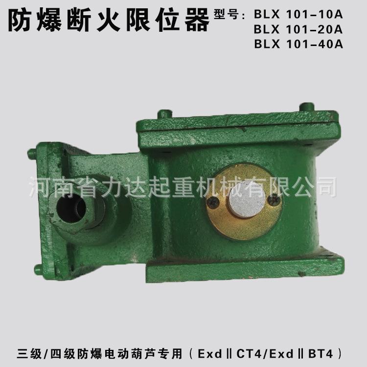 0.5T防爆葫芦断火限位器（10A）黄河防爆BLX101-10/5ExdⅡCT4