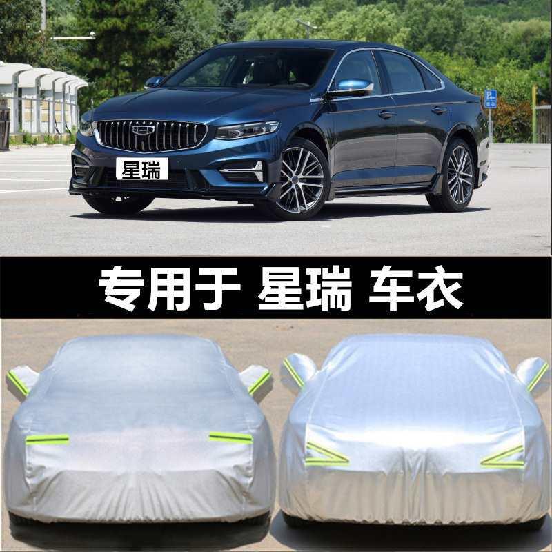 适用2023款吉利星瑞车衣车罩防晒防雨隔热加厚遮阳21款汽车套全罩