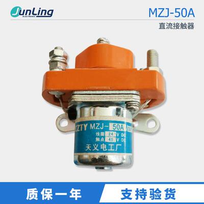 直销CZTT/天义MZJ-50A直流接触器DC24VDC48V电频车专用接触器