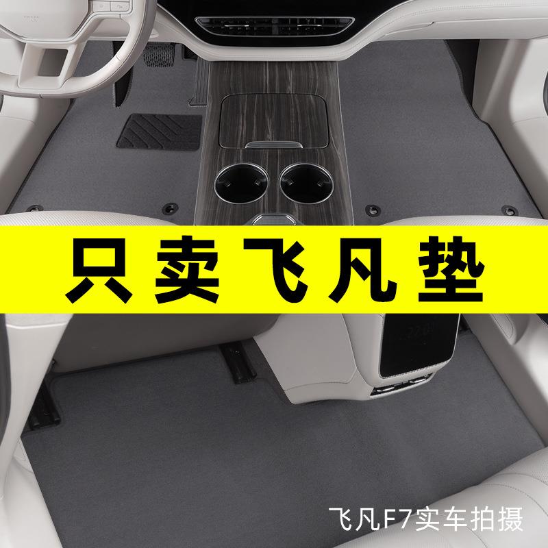 飞凡F7脚垫2023款飞凡er6飞凡R7marvelr专用汽车脚垫地毯原厂