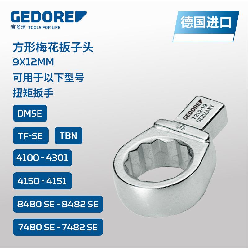 GEDORE吉多瑞德国原装进口7212扭矩扳手方形梅花扳子头9x12mm