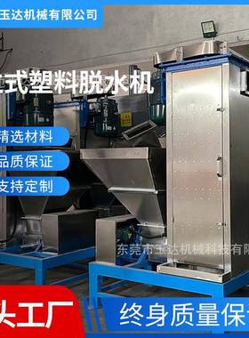 东莞PVC塑料立式甩干机pppc塑料片材烘干机塑料颗粒脱水机