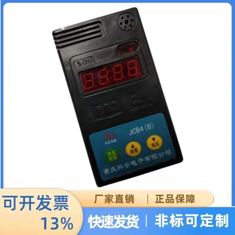 井下设备现货 便携式甲烷检测报警仪JCB4(B)重庆科安