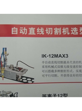 KOIKE小池酸素自动直线切割机IK-12MAX3