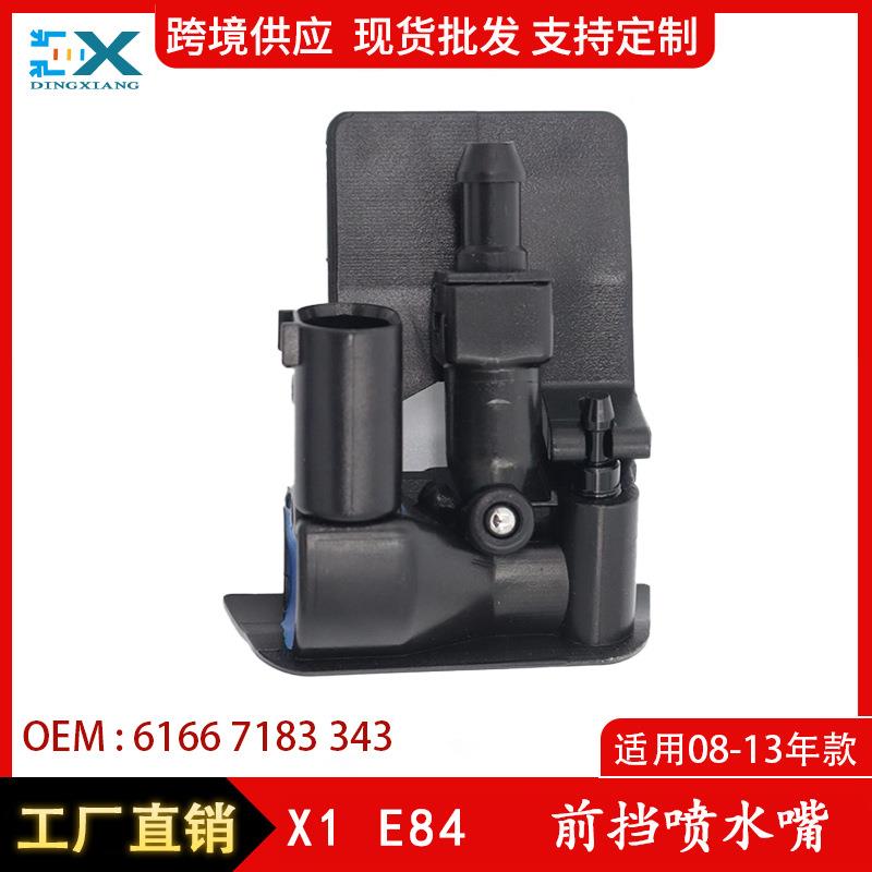 适用于08-13年宝马X1E84前档喷水嘴挡风玻璃清洗配件61667183343