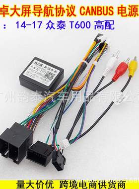 适用2014-2017款众泰T600 ZOTYE高配安卓大屏导航电源线束协议盒
