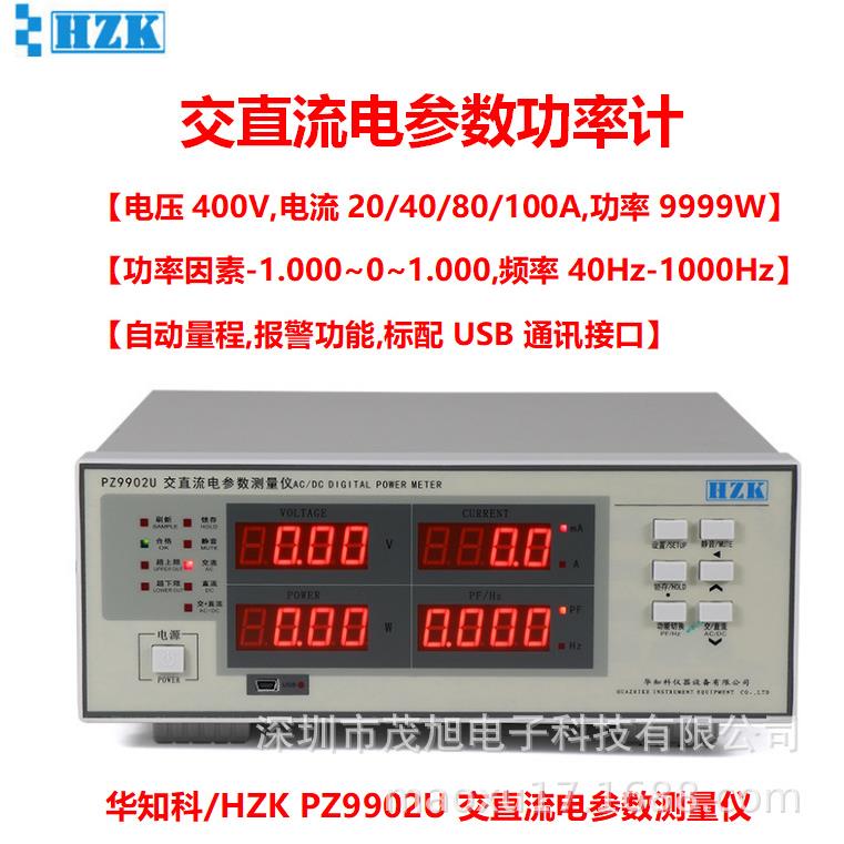 华知科PZ9902U400V/40A交直流数字功率计单相电参数仪USB通讯