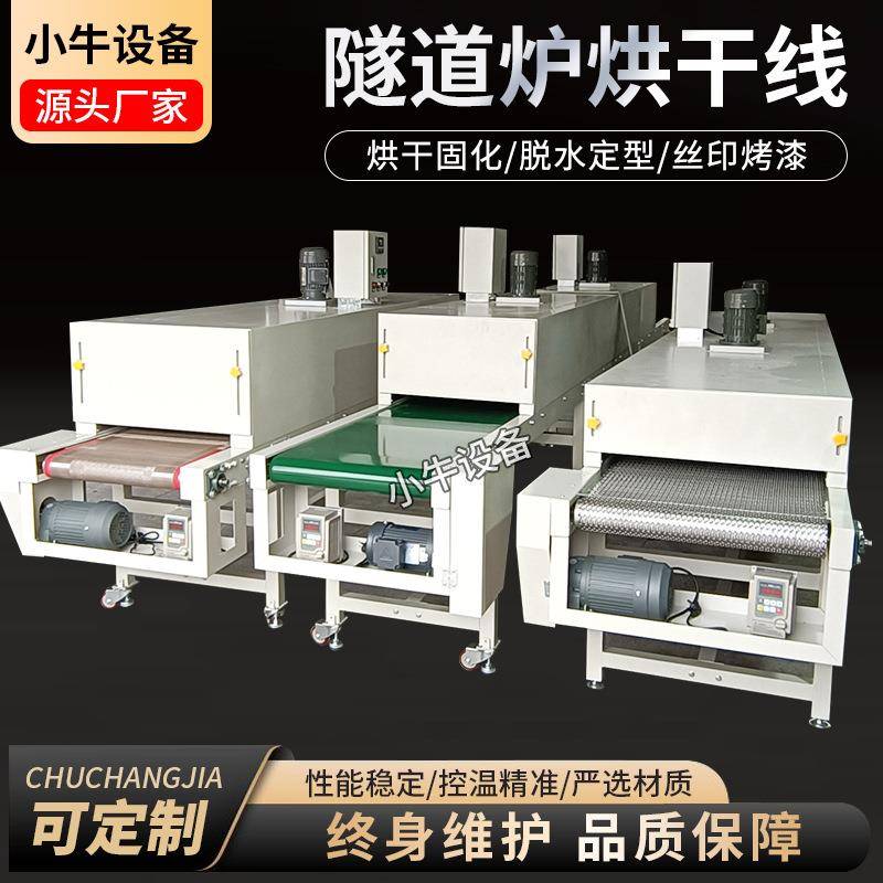丝印隧道烘道炉流水线高温烘道隧道炉烘烤线网带烘干线高温固化